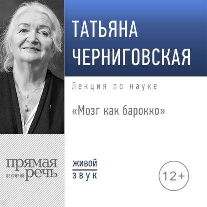 Татьяна Черниговская - Лекция «Мозг как барокко»