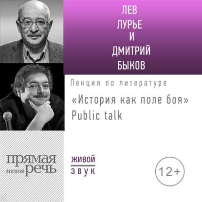 Дмитрий Быков - Лекция «История как поле боя» Public talk