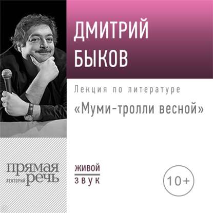 Дмитрий Быков - Лекция «Муми-тролли весной»