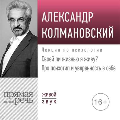 Александр Колмановский - Лекция «Своей ли жизнью я живу? Про психотип и уверенность в себе»