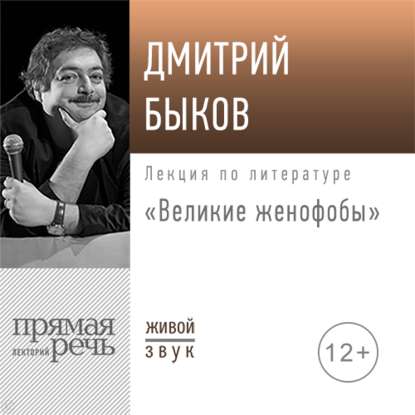 Дмитрий Быков - Лекция «Великие женофобы»