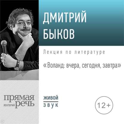 Дмитрий Быков - Лекция «Воланд: вчера, сегодня, завтра»