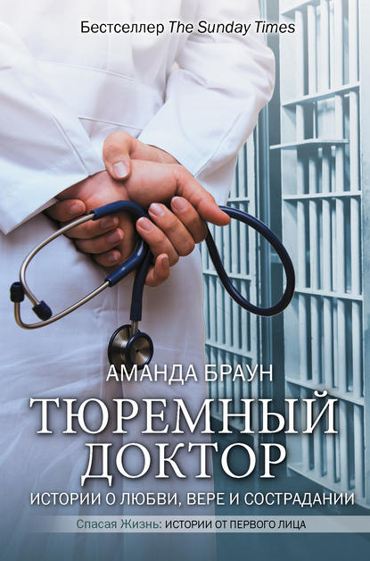 Аманда Браун - Тюремный доктор. Истории о любви, вере и сострадании