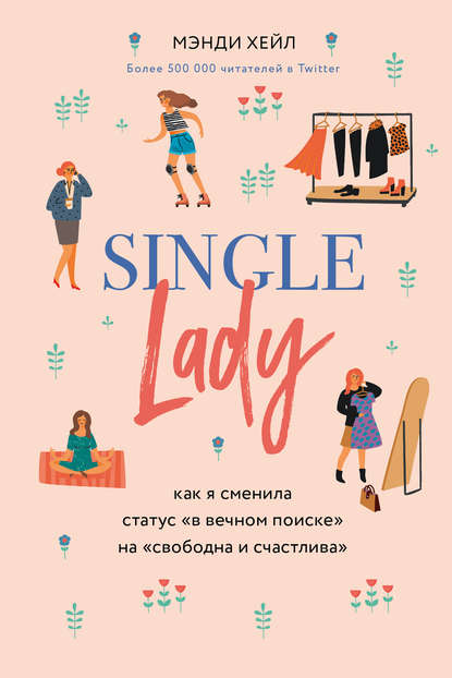 Аудиокнига Мэнди Хейл - Single lady
