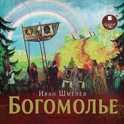 Аудиокнига Иван Шмелев - Богомолье