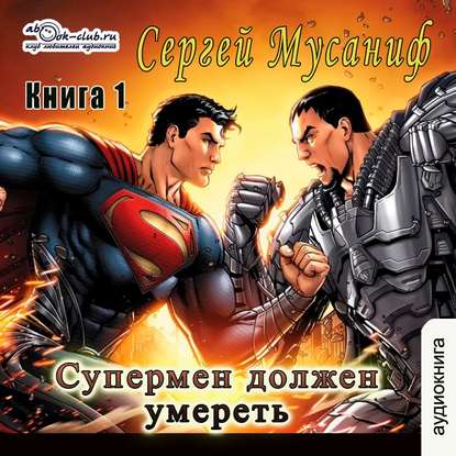 Аудиокнига Сергей Мусаниф - Супермен должен умереть. Книга 1