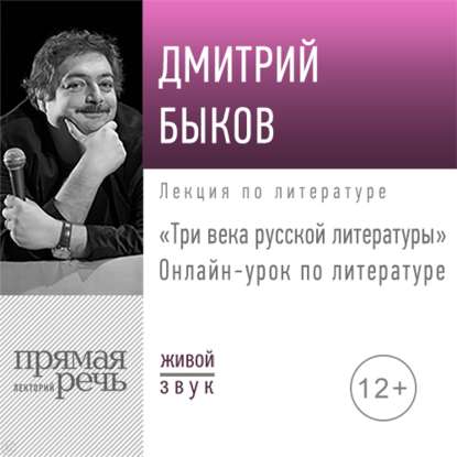 Дмитрий Быков - Три века русской литературы. 7-8 класс