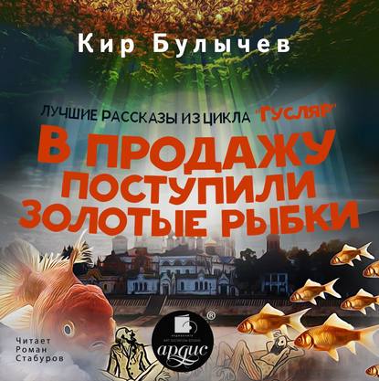 Кир Булычев - В продажу поступили золотые рыбки
