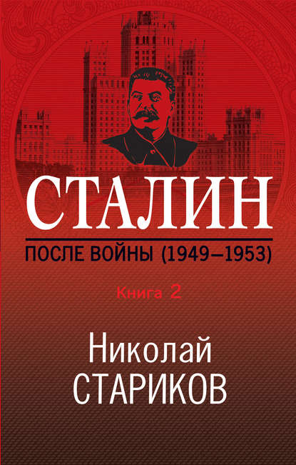 Аудиокнига Николай Стариков - Сталин. После войны. Книга 2. 1949–1953