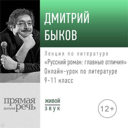 Дмитрий Быков - Русский роман: главные отличия. 9-11 класс