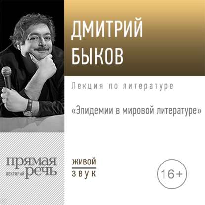 Дмитрий Быков - Лекция «Эпидемии в мировой литературе»