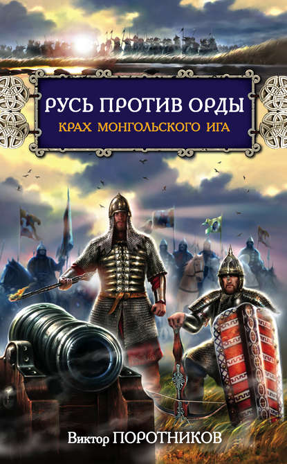 Виктор Поротников - Русь против Орды. Крах монгольского Ига