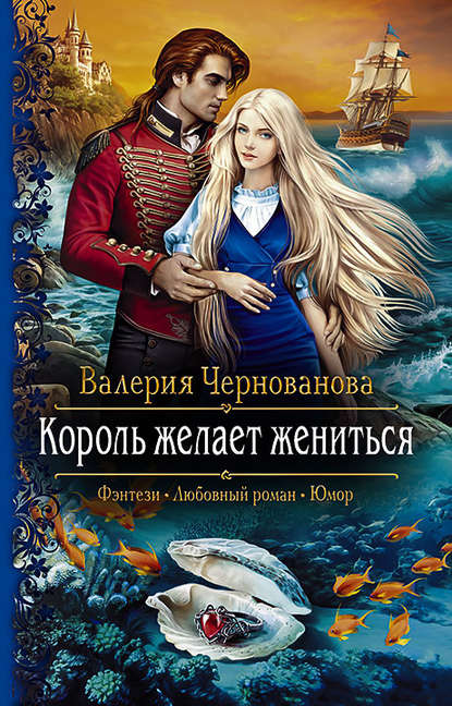 Аудиокнига Валерия Чернованова - Король желает жениться