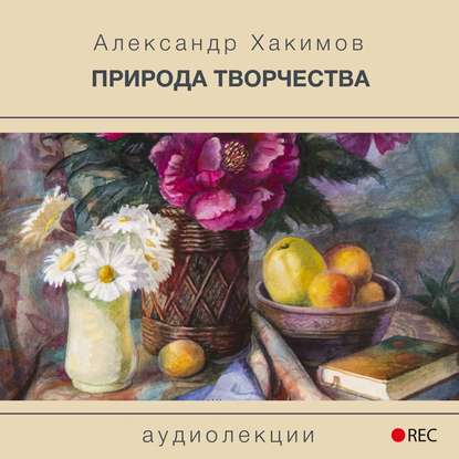 Александр Хакимов - Природа творчества