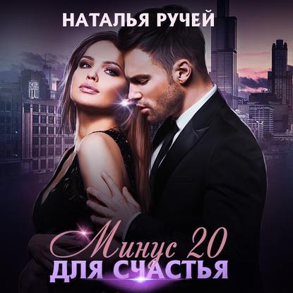 Аудиокнига Наталья Ручей - Минус двадцать для счастья