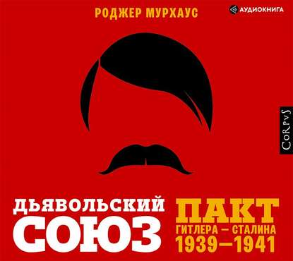 Аудиокнига Роджер Мурхаус - Дьявольский союз. Пакт Гитлера – Сталина, 1939–1941
