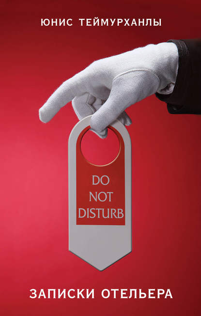 Юнис Теймурханлы - «Do not disturb». Записки отельера