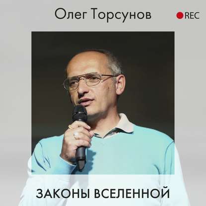 Олег Торсунов - Законы Вселенной