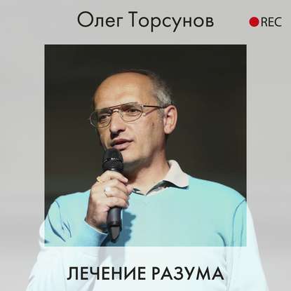 Аудиокнига Олег Торсунов - Лечение разума