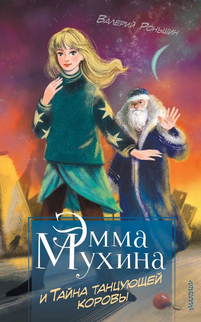 Валерий Роньшин - Эмма Мухина и Тайна танцующей коровы