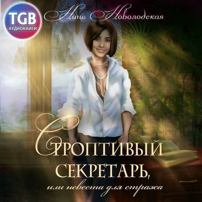 Нина Новолодская - Строптивый секретарь, или Невеста для cтража