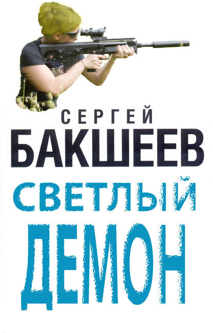 Сергей Бакшеев - Светлый демон