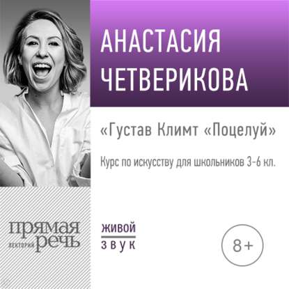 Аудиокнига Анастасия Четверикова - Лекция «Густав Климт „Поцелуй“»