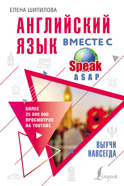 Аудиокнига Елена Шипилова - Английский язык вместе с SpeakASAP. Выучи навсегда