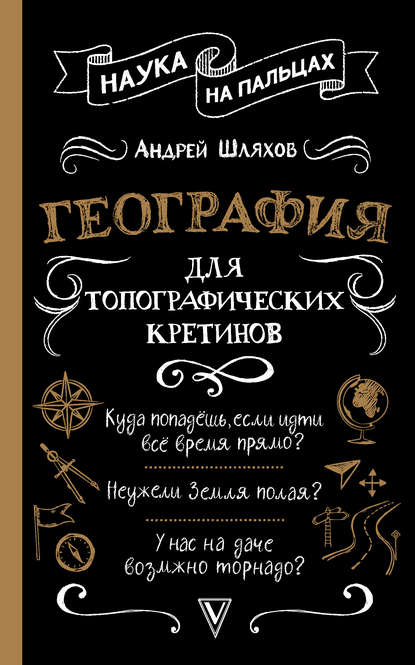Аудиокнига Андрей Шляхов - География для топографических кретинов