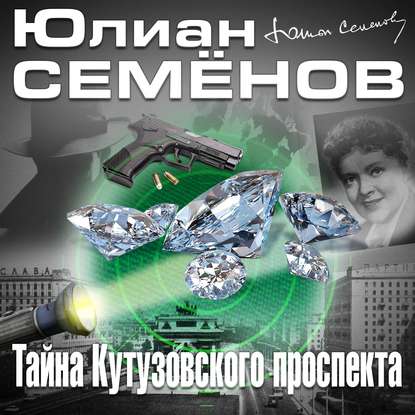 Юлиан Семенов - Тайна Кутузовского проспекта