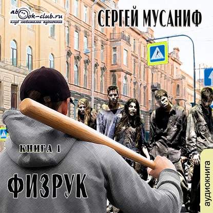 Аудиокнига Сергей Мусаниф - Физрук. Книга 1
