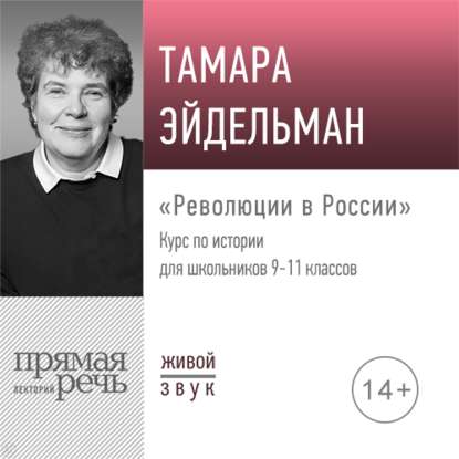 Аудиокнига Тамара Эйдельман - Лекция «Революции в России»