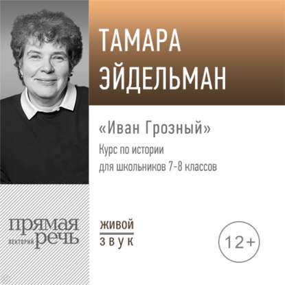 Тамара Эйдельман - Лекция «Иван Грозный»