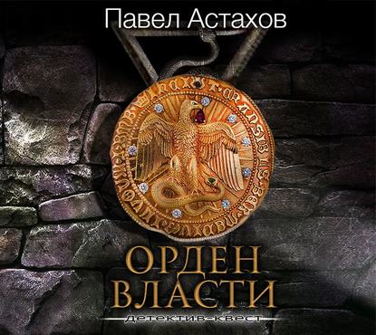 Аудиокнига Павел Астахов - Орден Власти
