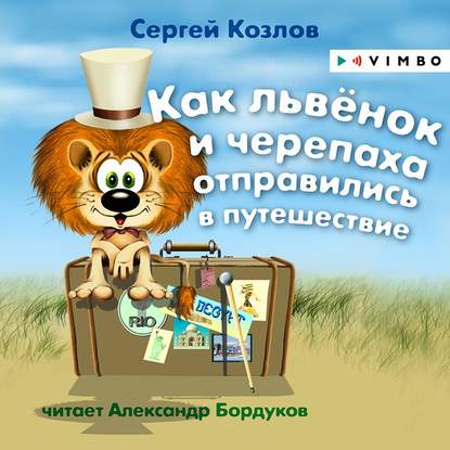 Сергей Козлов - Как львёнок и черепаха отправились в путешествие