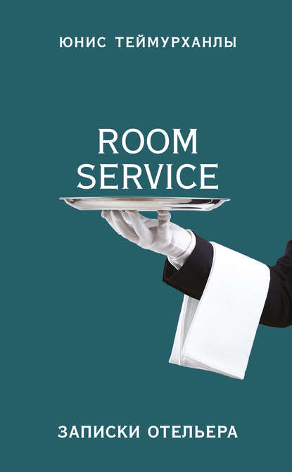 Аудиокнига Юнис Теймурханлы - «Room service». Записки отельера