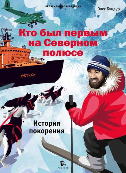 Аудиокнига Олег Бундур - Кто был первым на Северном полюсе