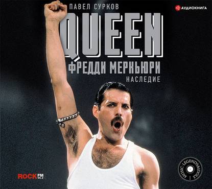 Аудиокнига Павел Сурков - Queen. Фредди Меркьюри: наследие
