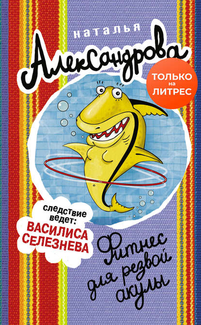 Аудиокнига Наталья Александрова - Фитнес для резвой акулы