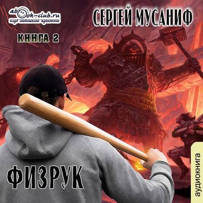 Аудиокнига Сергей Мусаниф - Возвышение Физрука. Книга 2
