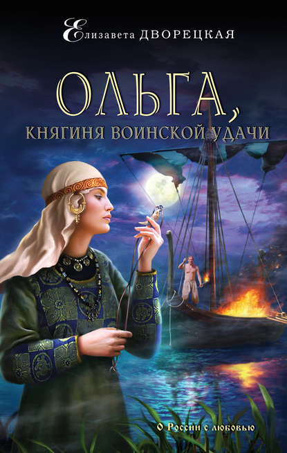 Аудиокнига Елизавета Дворецкая - Ольга, княгиня воинской удачи