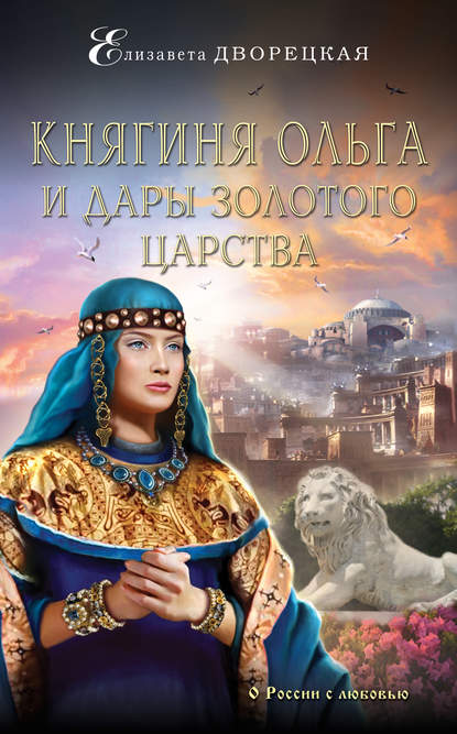 Аудиокнига Елизавета Дворецкая - Княгиня Ольга и дары Золотого царства