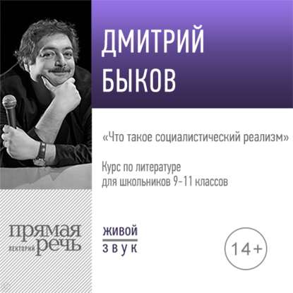 Аудиокнига Дмитрий Быков - Лекция «Что такое социалистический реализм»