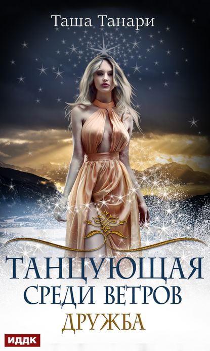 Таша Танари - Танцующая среди ветров. Книга 1. Дружба