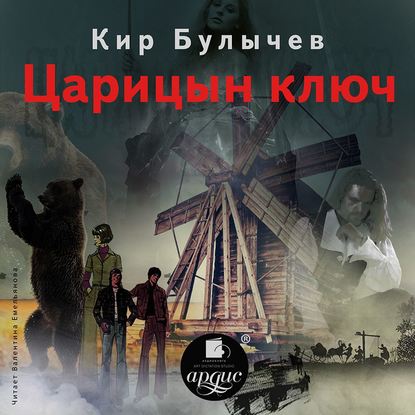 Аудиокнига Кир Булычев - Царицын ключ