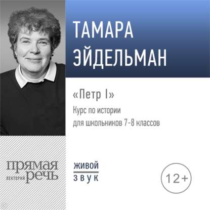 Тамара Эйдельман - Лекция «Петр I»