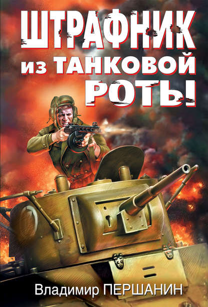 Владимир Першанин - Штрафник из танковой роты