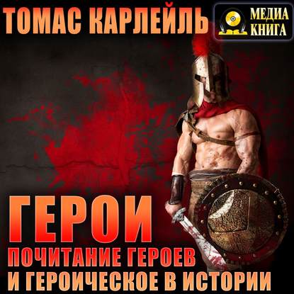 Аудиокнига Томас Карлейль - Герои, почитание героев и героическое в истории