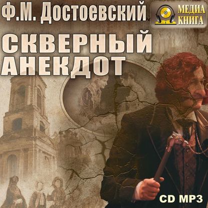 Федор Достоевский - Скверный анекдот