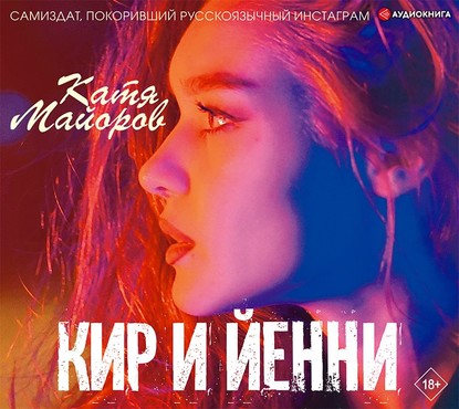 Аудиокнига Катя Майорова - Кир и Йенни